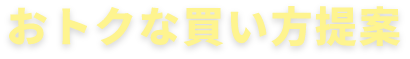 おトクな買い方提案
